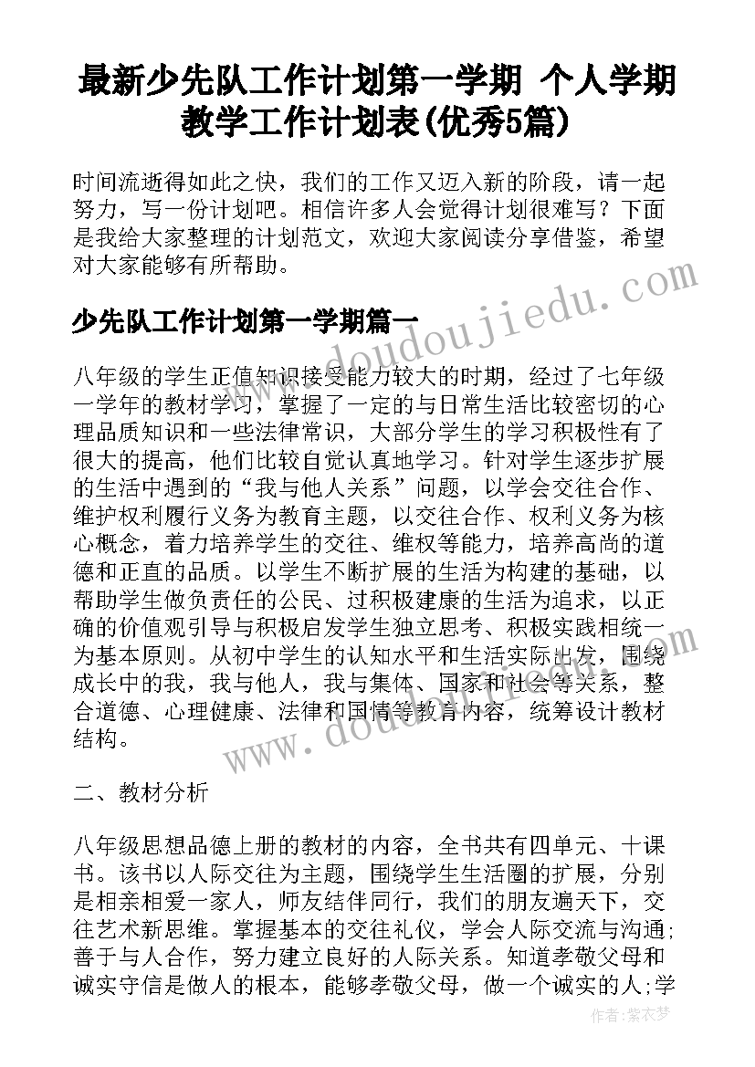 最新少先队工作计划第一学期 个人学期教学工作计划表(优秀5篇)