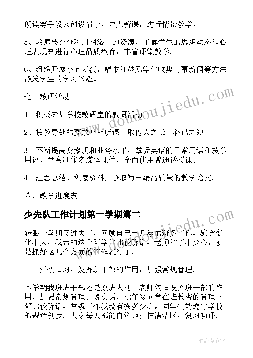 最新少先队工作计划第一学期 个人学期教学工作计划表(优秀5篇)