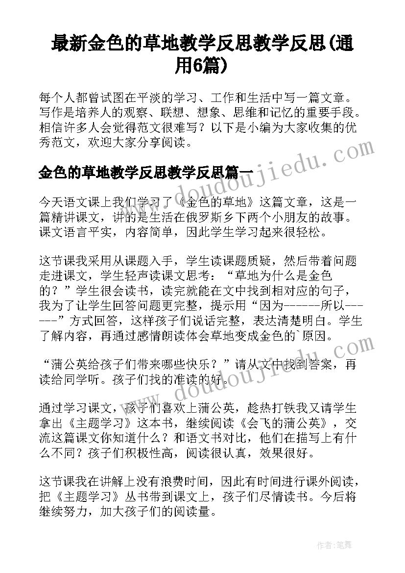 最新金色的草地教学反思教学反思(通用6篇)