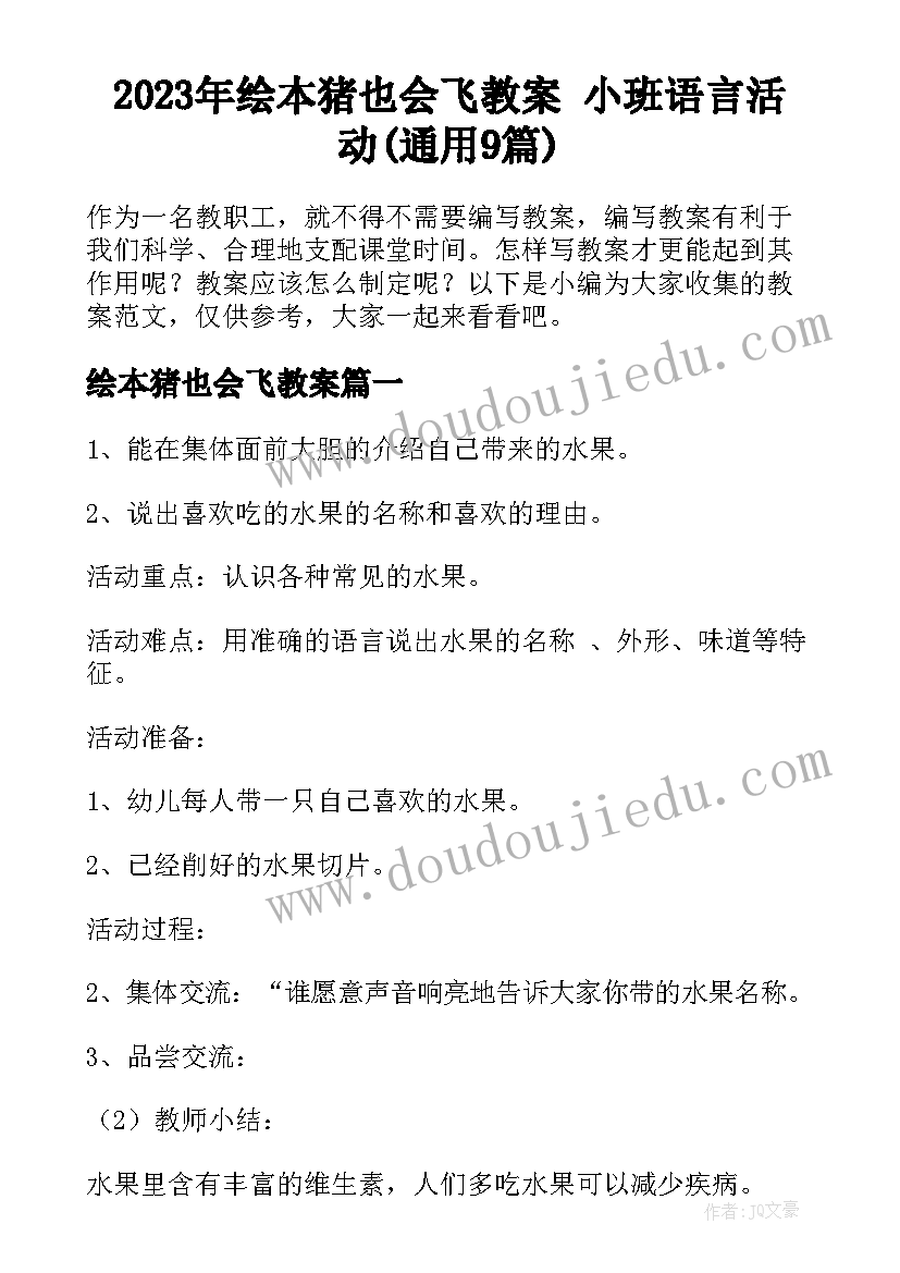 2023年绘本猪也会飞教案 小班语言活动(通用9篇)