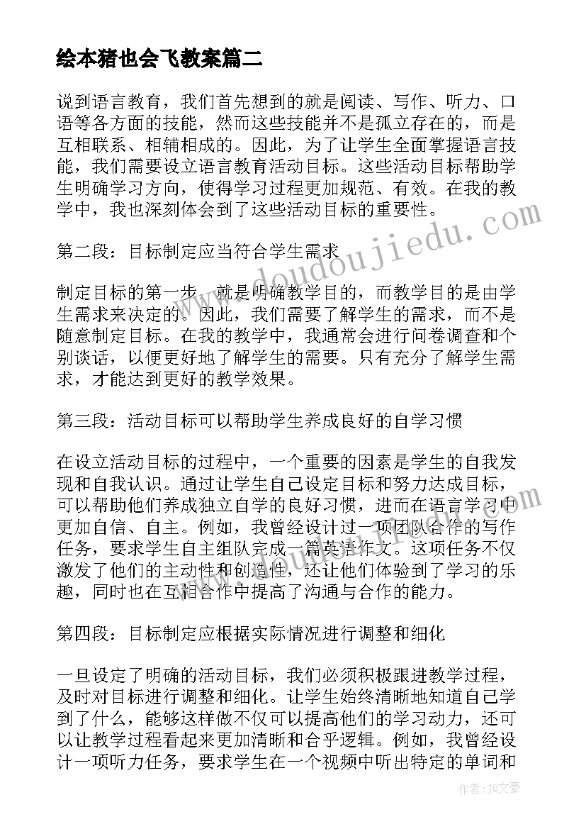 2023年绘本猪也会飞教案 小班语言活动(通用9篇)