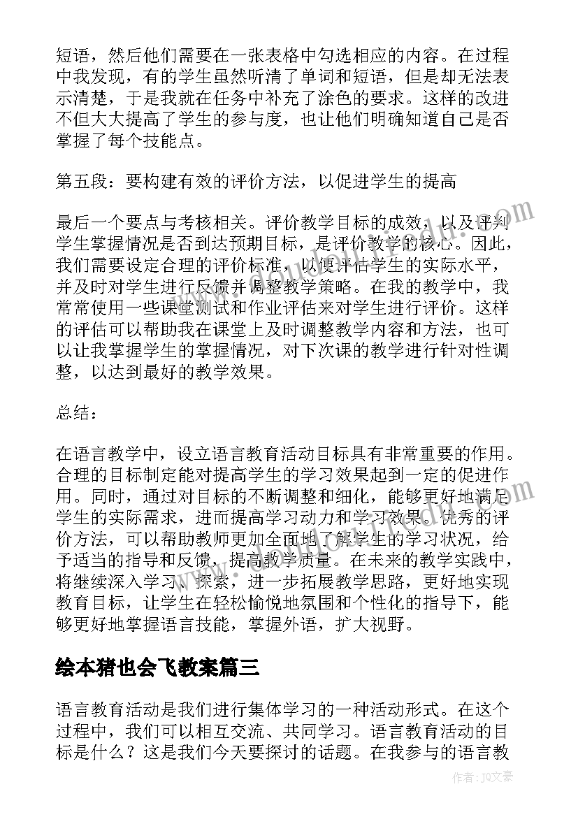 2023年绘本猪也会飞教案 小班语言活动(通用9篇)