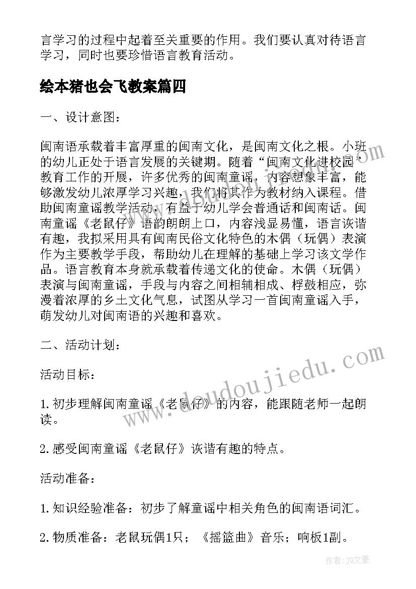 2023年绘本猪也会飞教案 小班语言活动(通用9篇)