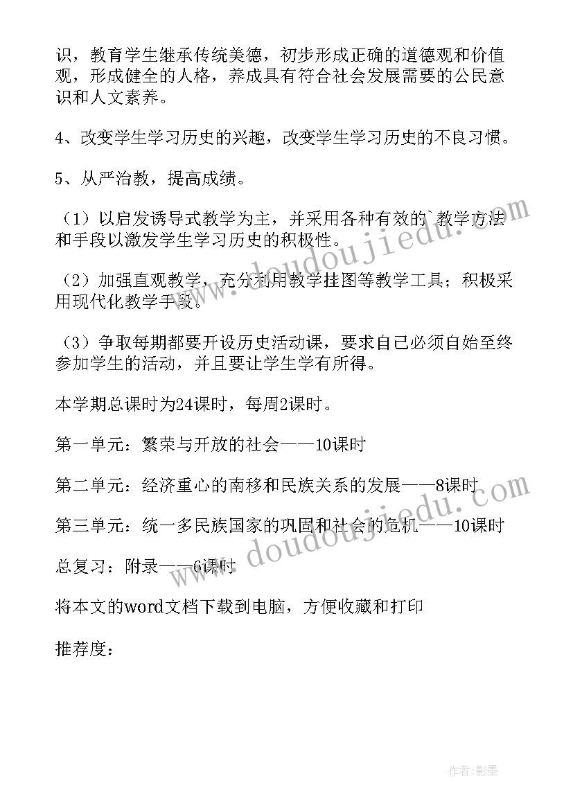 七年级历史教学计划人教版 七年级历史教学计划(优秀10篇)