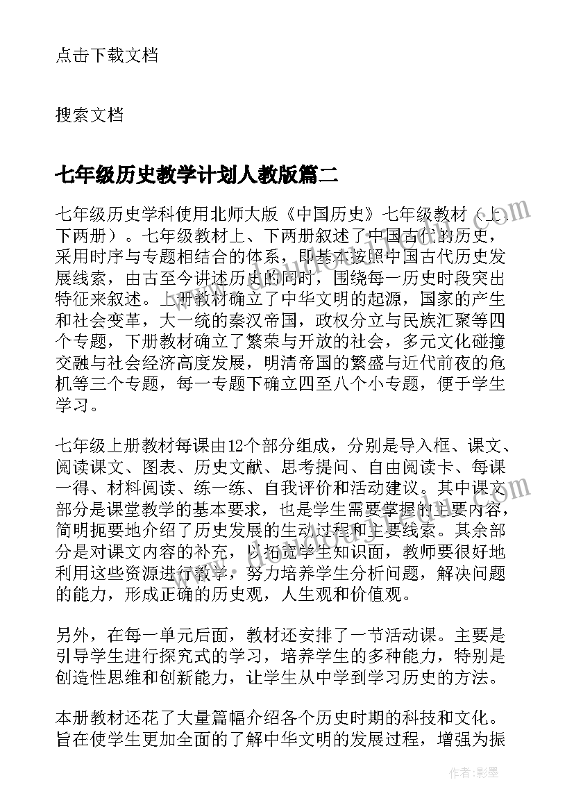 七年级历史教学计划人教版 七年级历史教学计划(优秀10篇)