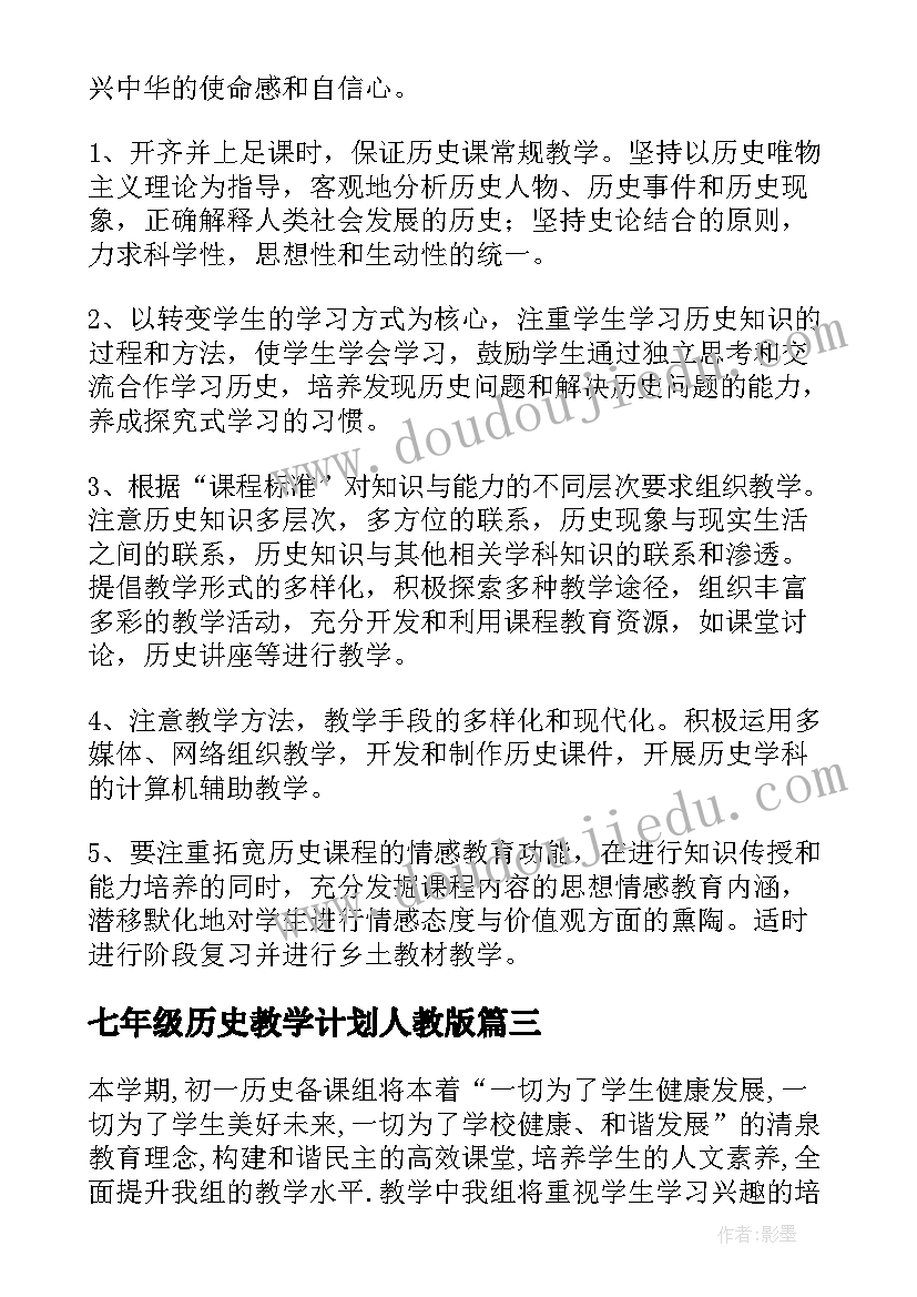 七年级历史教学计划人教版 七年级历史教学计划(优秀10篇)