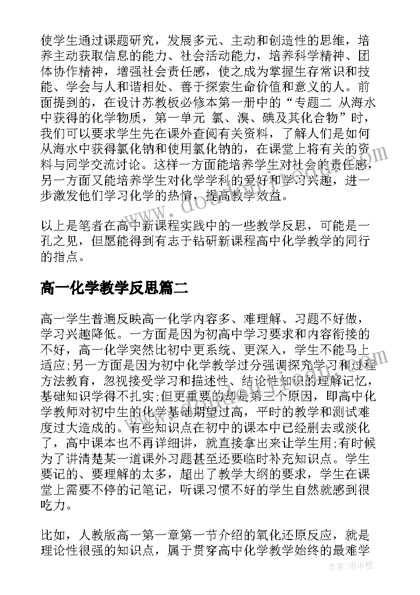 最新高一化学教学反思(大全5篇)