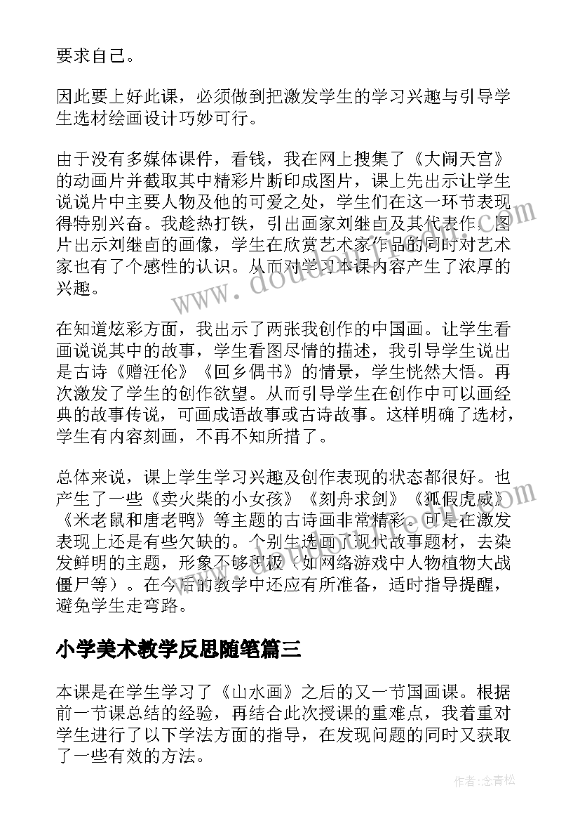 2023年小学美术教学反思随笔(优秀10篇)