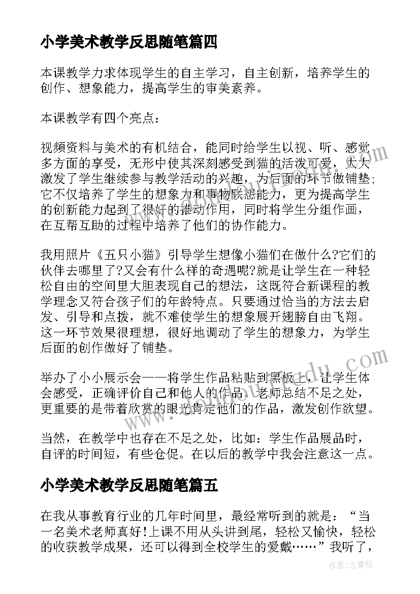 2023年小学美术教学反思随笔(优秀10篇)