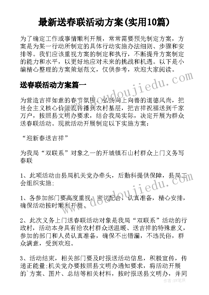 最新送春联活动方案(实用10篇)