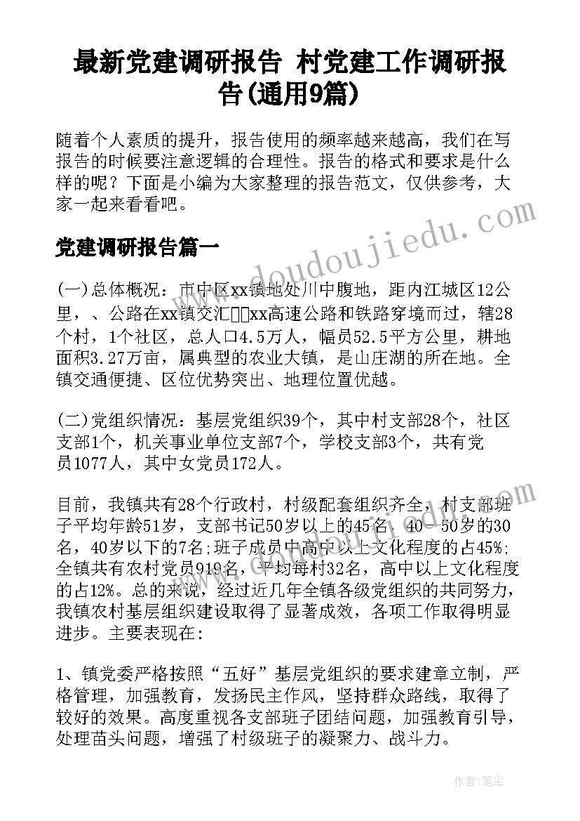 最新党建调研报告 村党建工作调研报告(通用9篇)