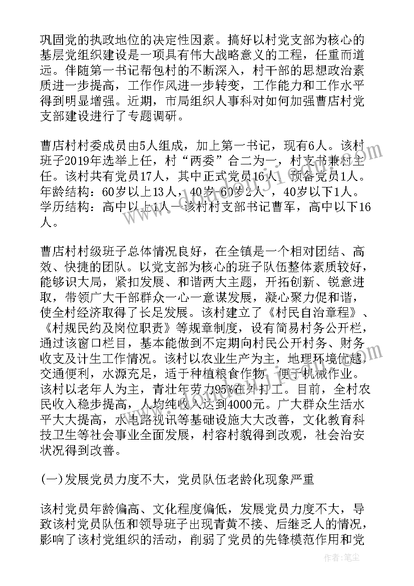 最新党建调研报告 村党建工作调研报告(通用9篇)