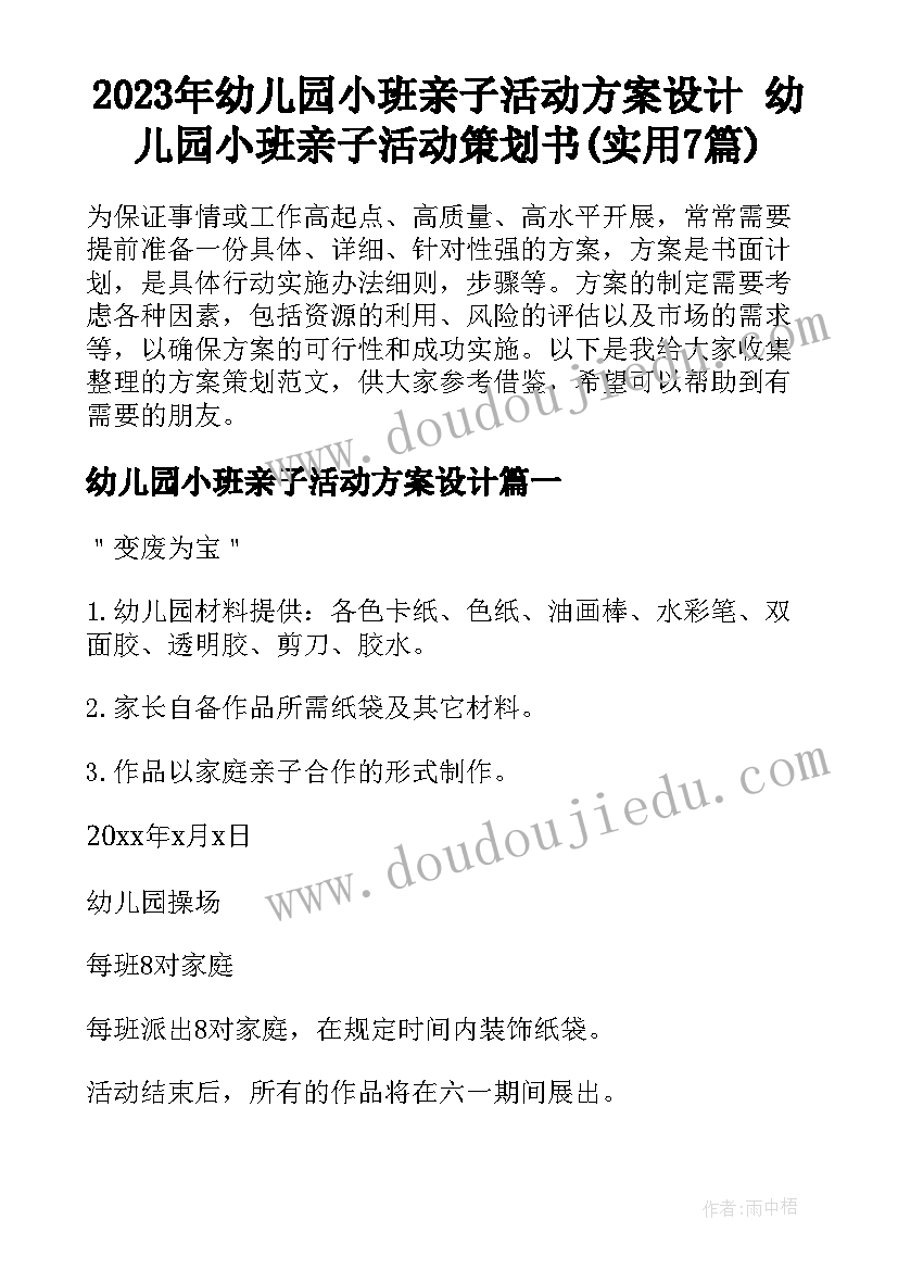 2023年幼儿园小班亲子活动方案设计 幼儿园小班亲子活动策划书(实用7篇)