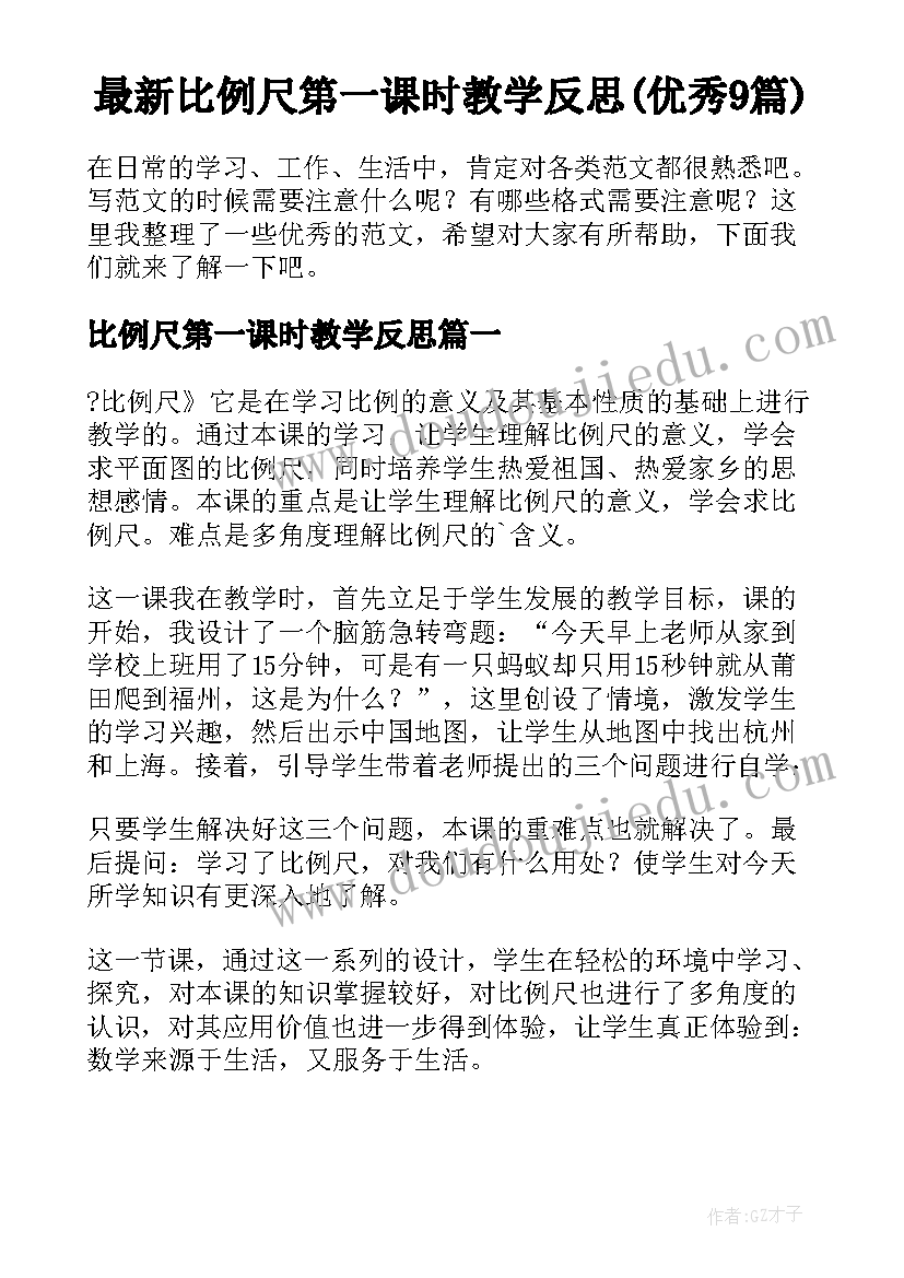 最新比例尺第一课时教学反思(优秀9篇)