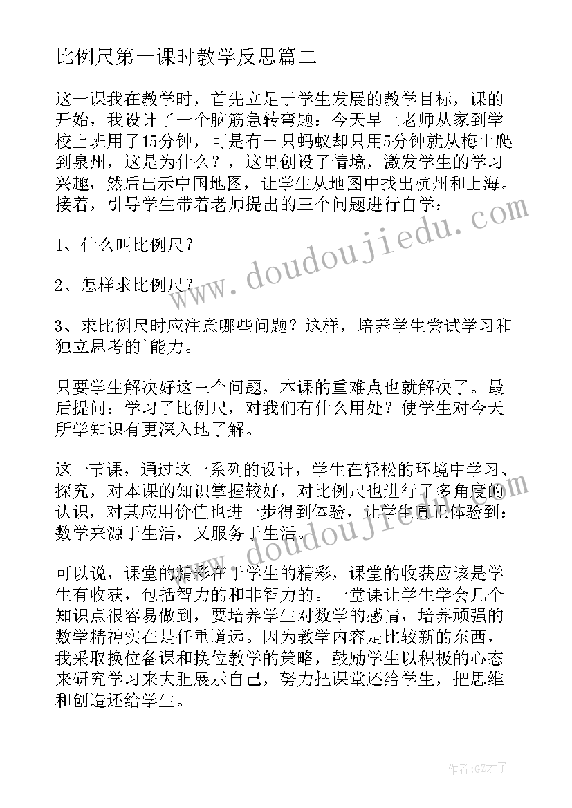 最新比例尺第一课时教学反思(优秀9篇)