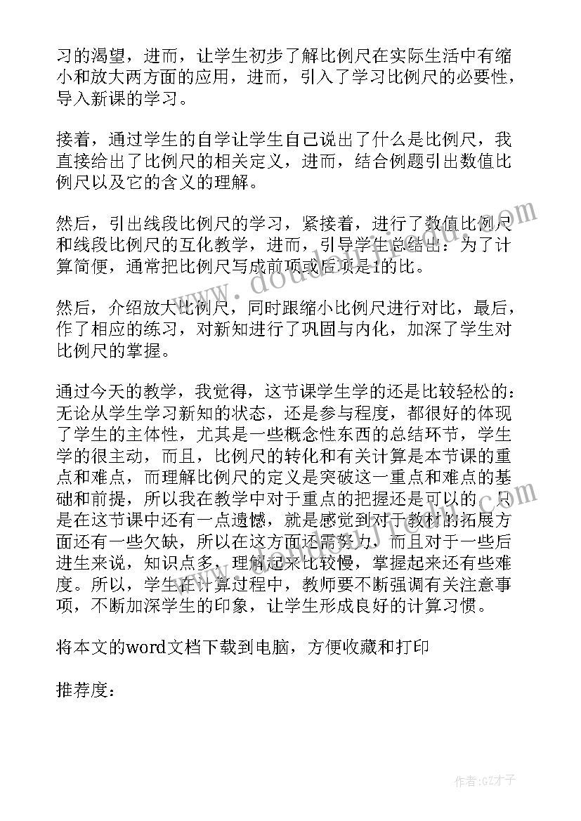 最新比例尺第一课时教学反思(优秀9篇)