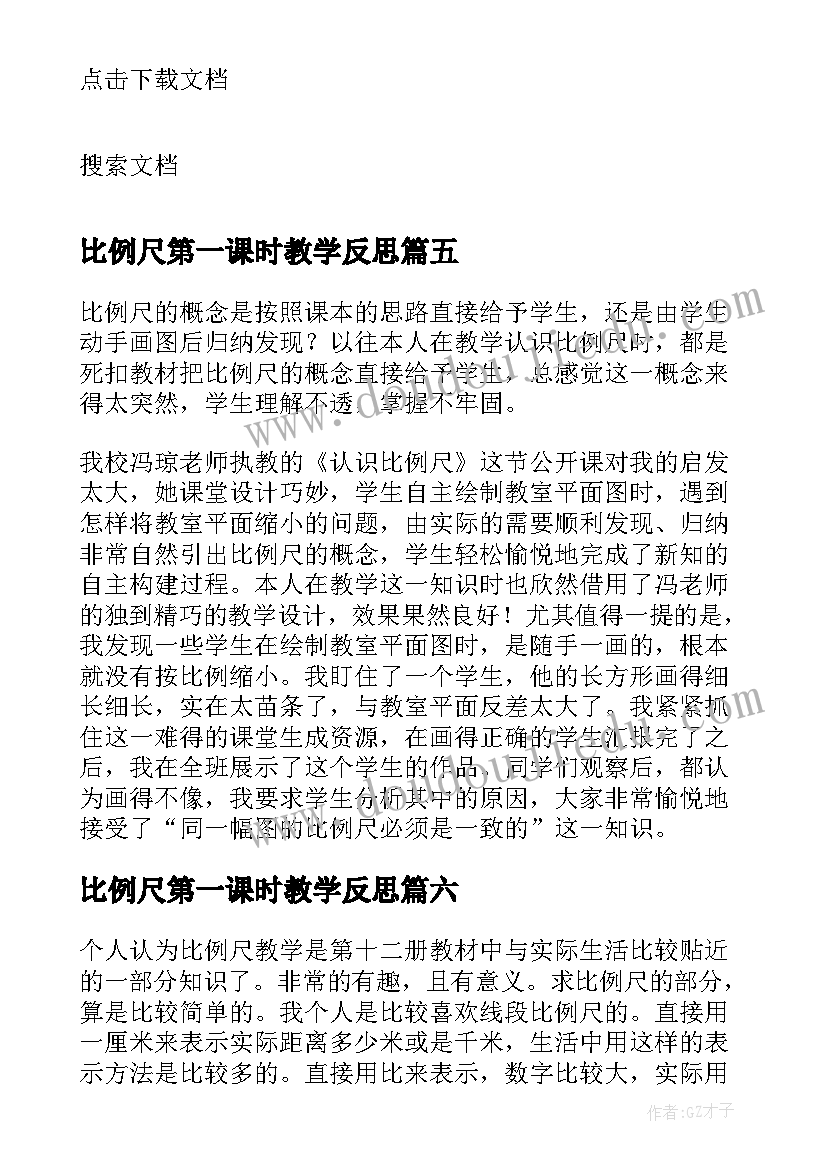 最新比例尺第一课时教学反思(优秀9篇)