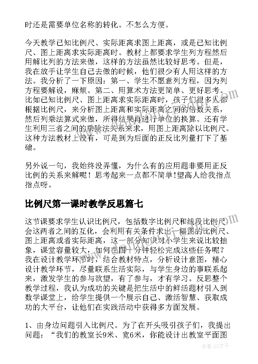 最新比例尺第一课时教学反思(优秀9篇)