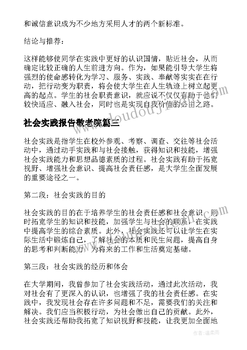 社会实践报告敬老院(精选9篇)