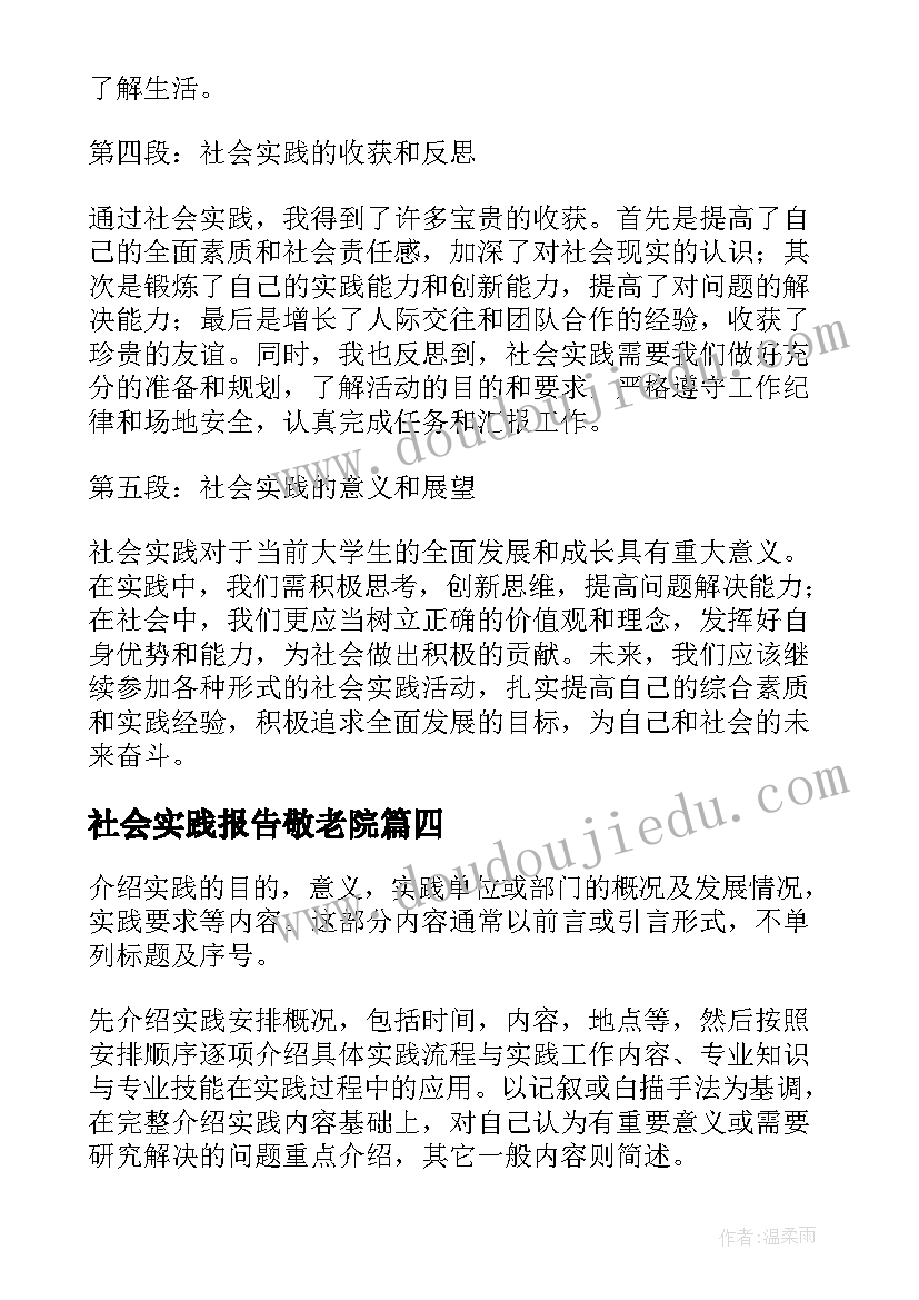 社会实践报告敬老院(精选9篇)