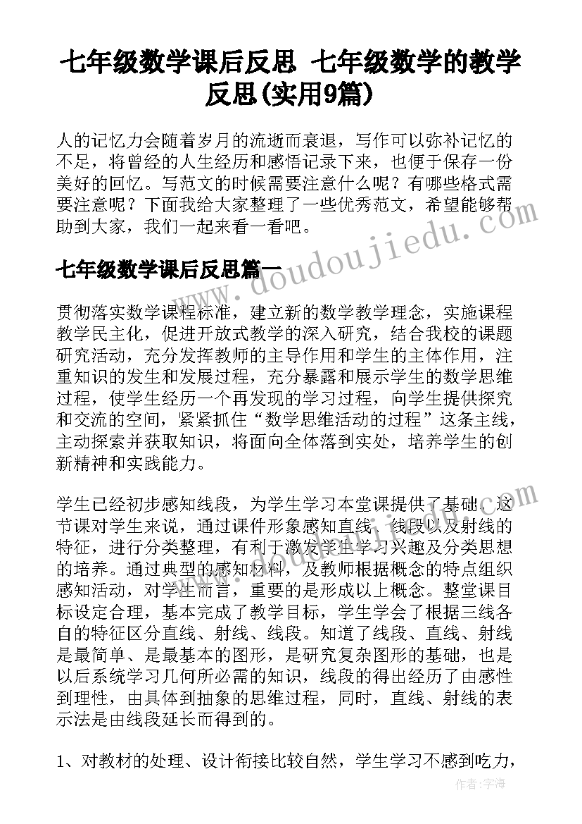 七年级数学课后反思 七年级数学的教学反思(实用9篇)