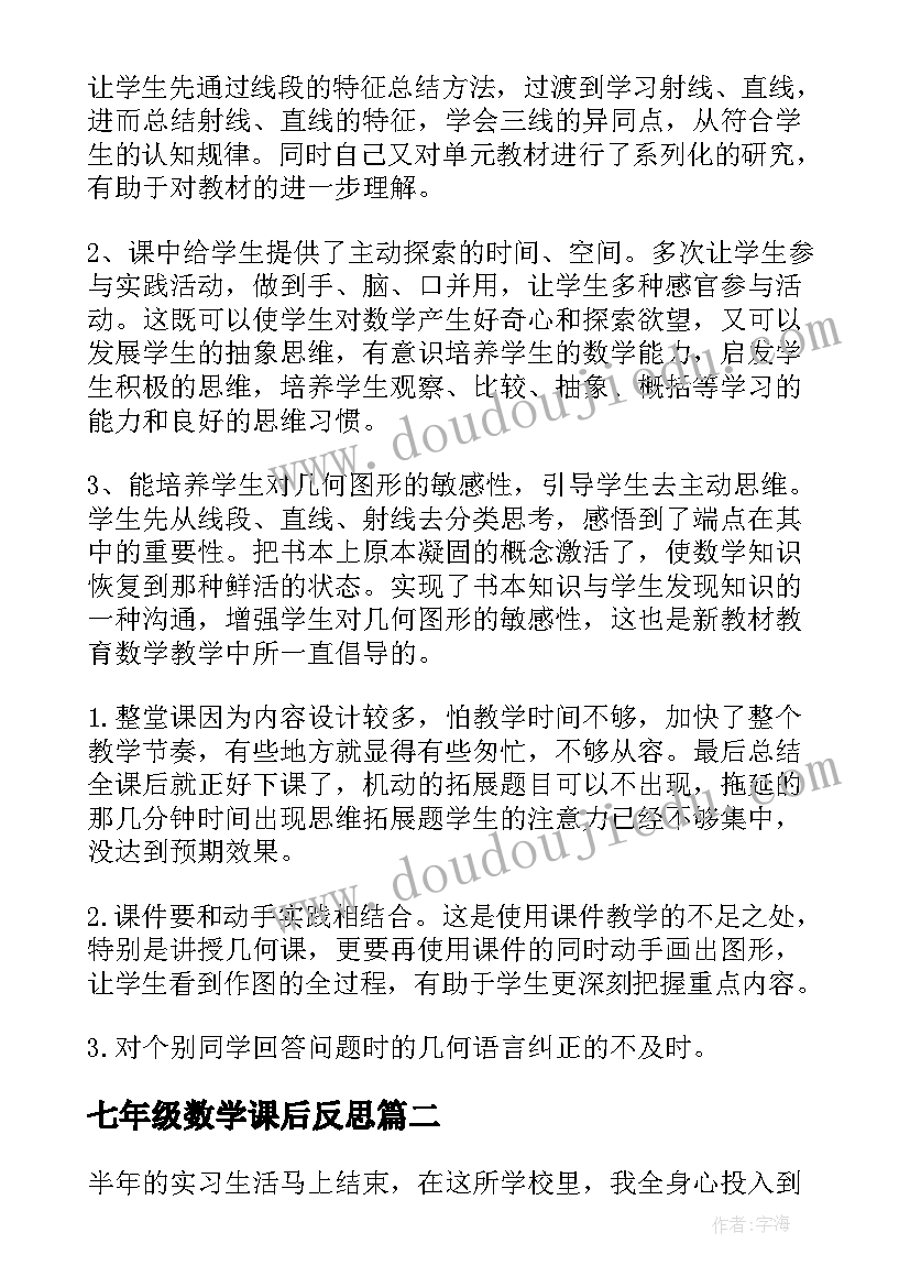 七年级数学课后反思 七年级数学的教学反思(实用9篇)