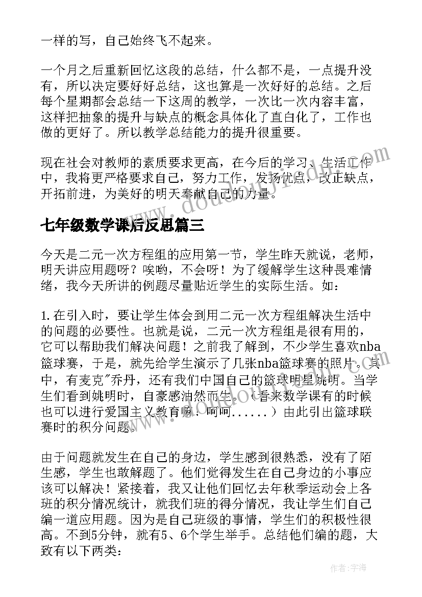 七年级数学课后反思 七年级数学的教学反思(实用9篇)