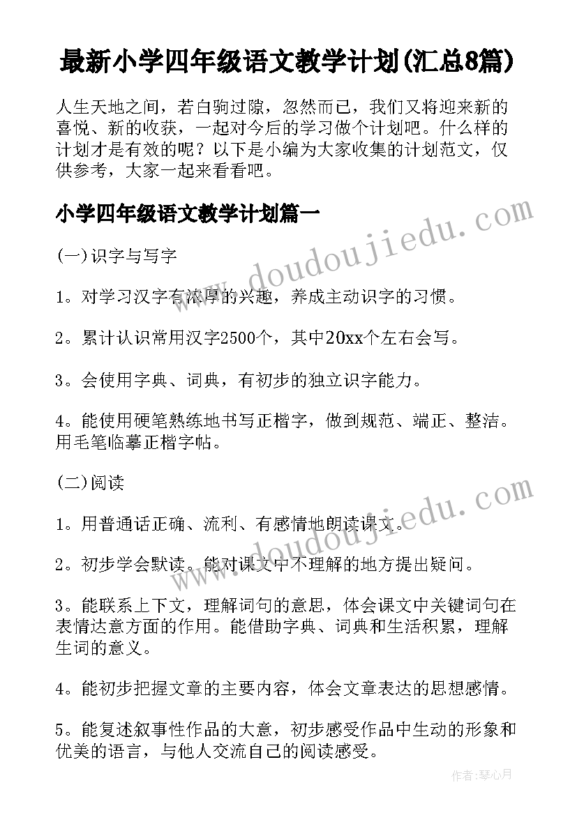 最新小学四年级语文教学计划(汇总8篇)