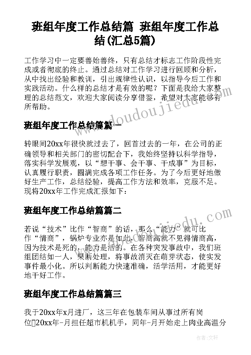 班组年度工作总结篇 班组年度工作总结(汇总5篇)