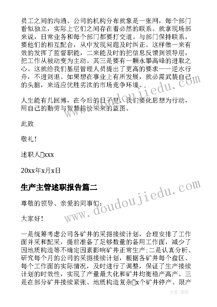 生产主管述职报告 生产主管的述职报告(通用8篇)