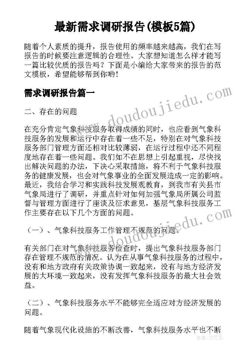 最新需求调研报告(模板5篇)