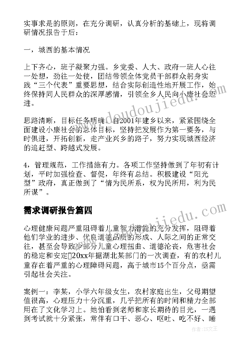 最新需求调研报告(模板5篇)