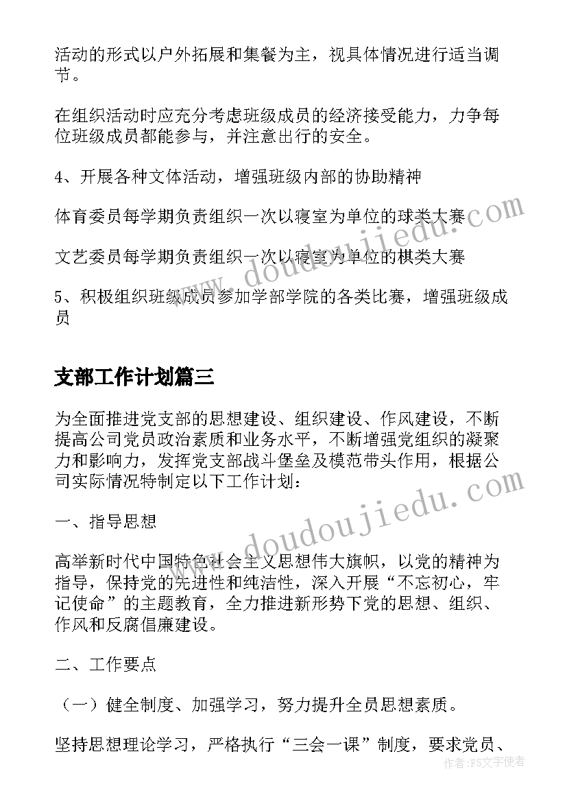 2023年支部工作计划(通用5篇)