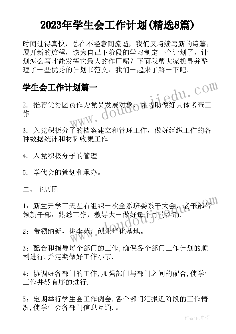 2023年学生会工作计划(精选8篇)