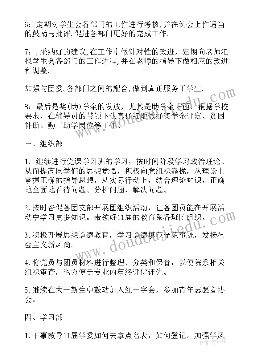 2023年学生会工作计划(精选8篇)