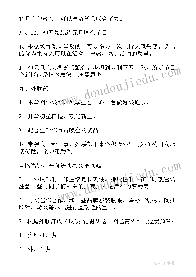 2023年学生会工作计划(精选8篇)