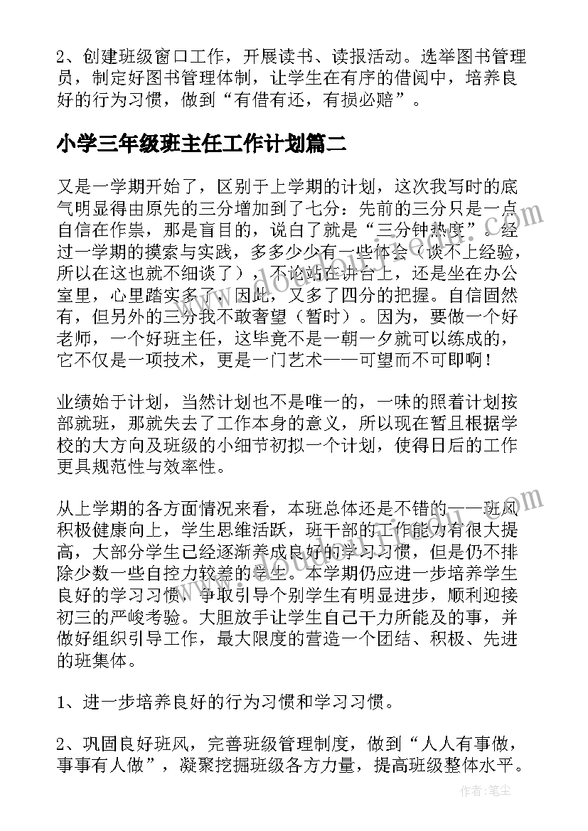 2023年小学三年级班主任工作计划(优质9篇)