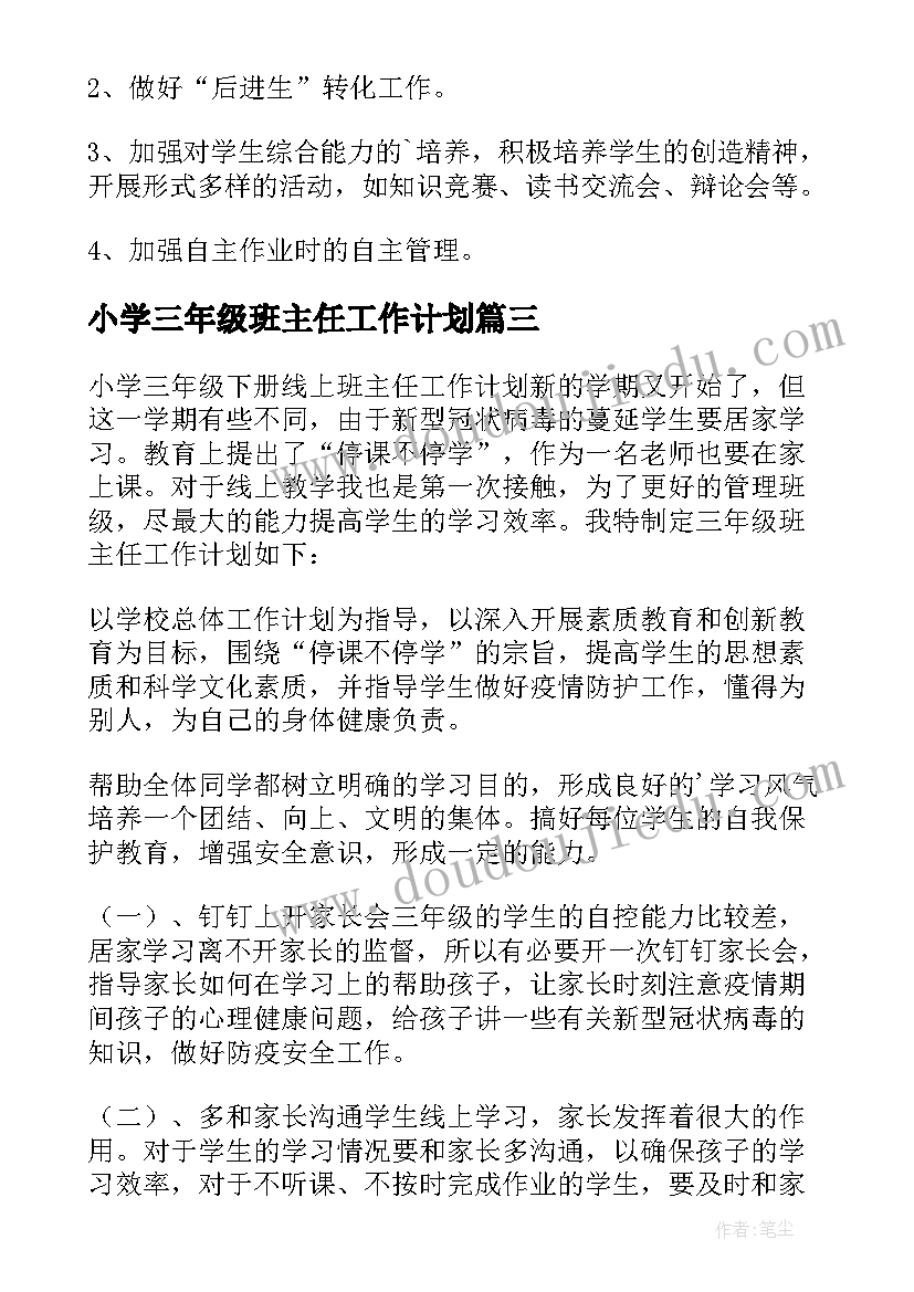 2023年小学三年级班主任工作计划(优质9篇)