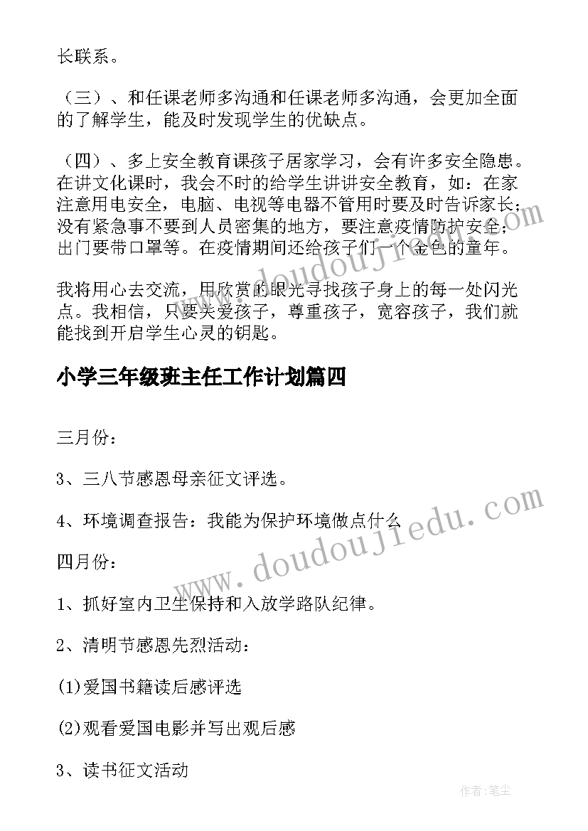 2023年小学三年级班主任工作计划(优质9篇)