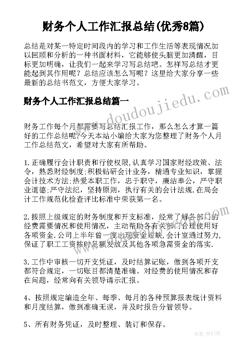 财务个人工作汇报总结(优秀8篇)