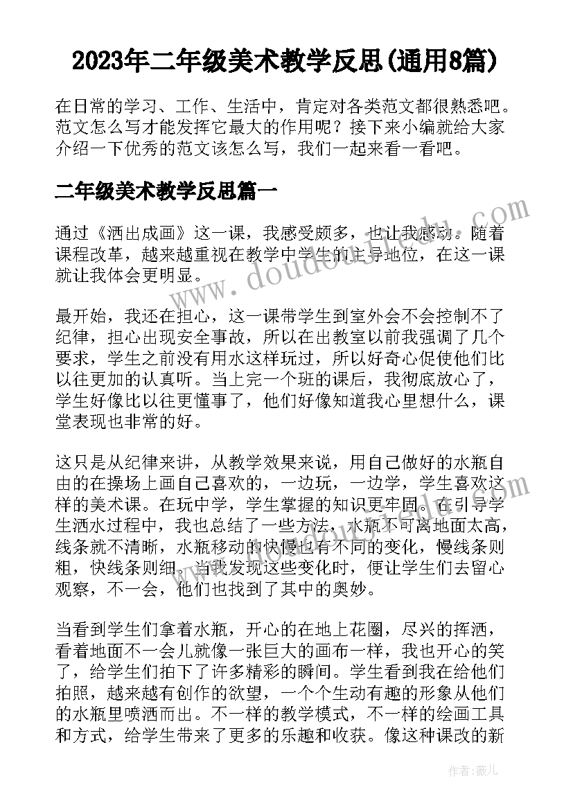 2023年二年级美术教学反思(通用8篇)