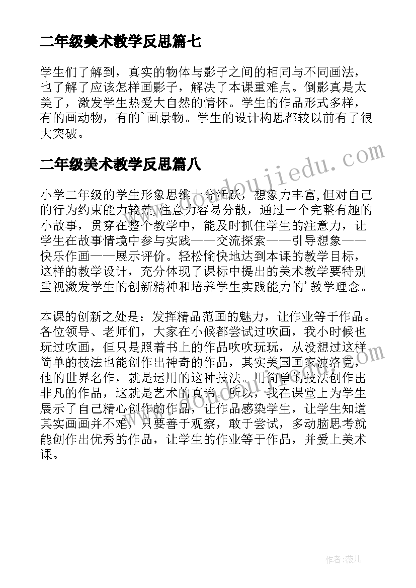 2023年二年级美术教学反思(通用8篇)