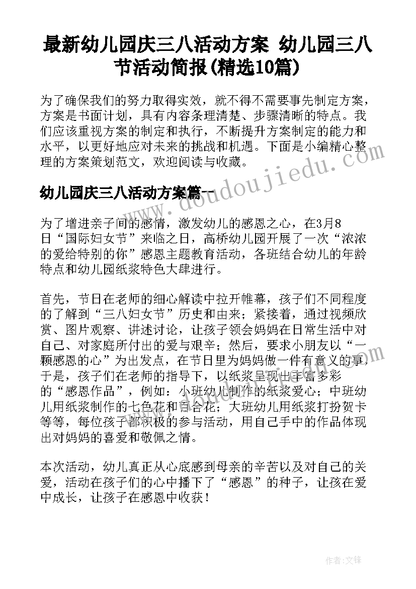 最新幼儿园庆三八活动方案 幼儿园三八节活动简报(精选10篇)