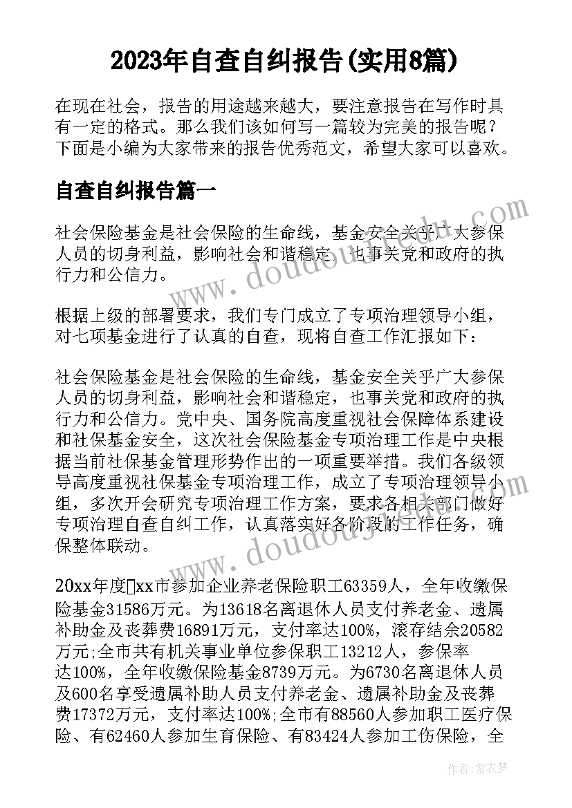 2023年自查自纠报告(实用8篇)