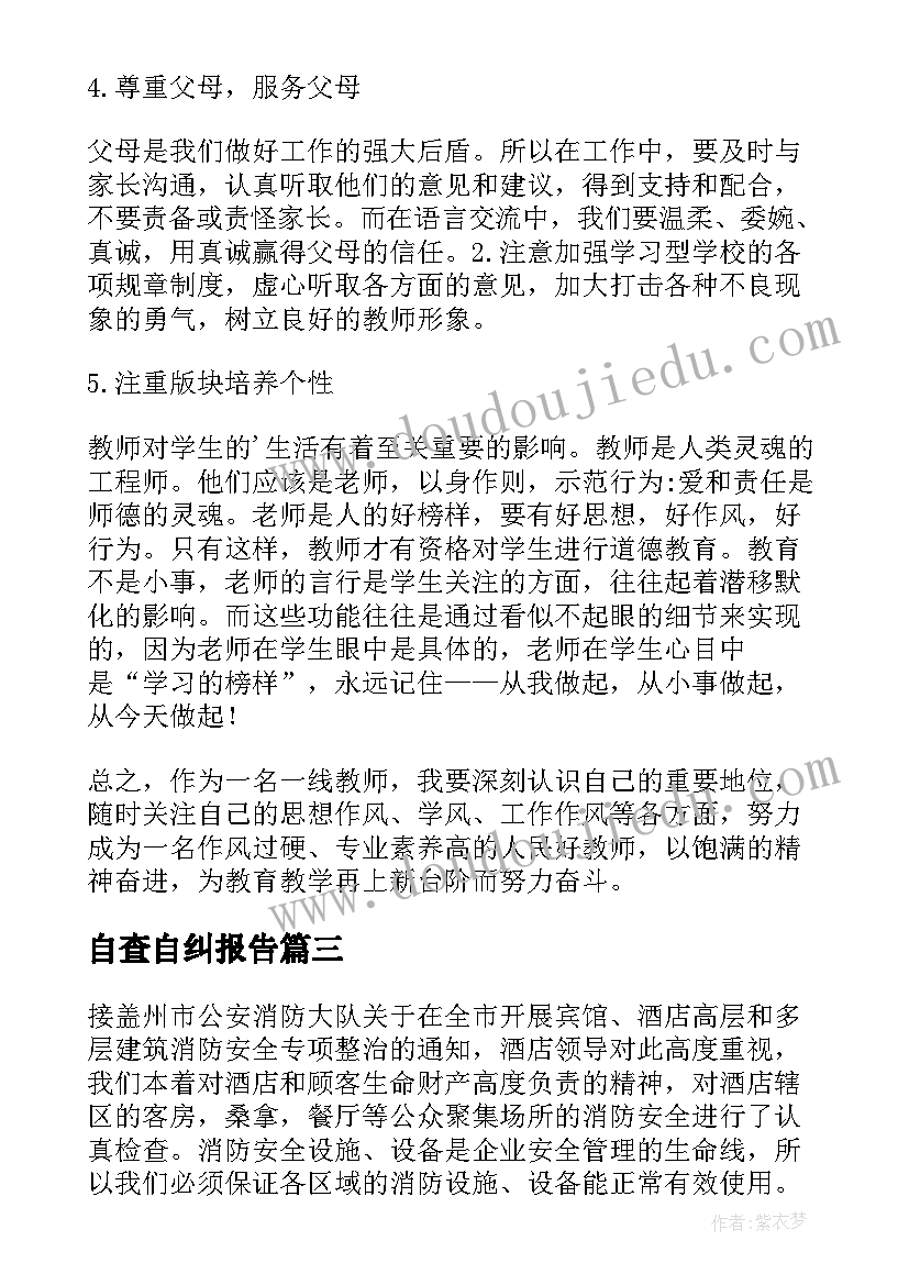 2023年自查自纠报告(实用8篇)