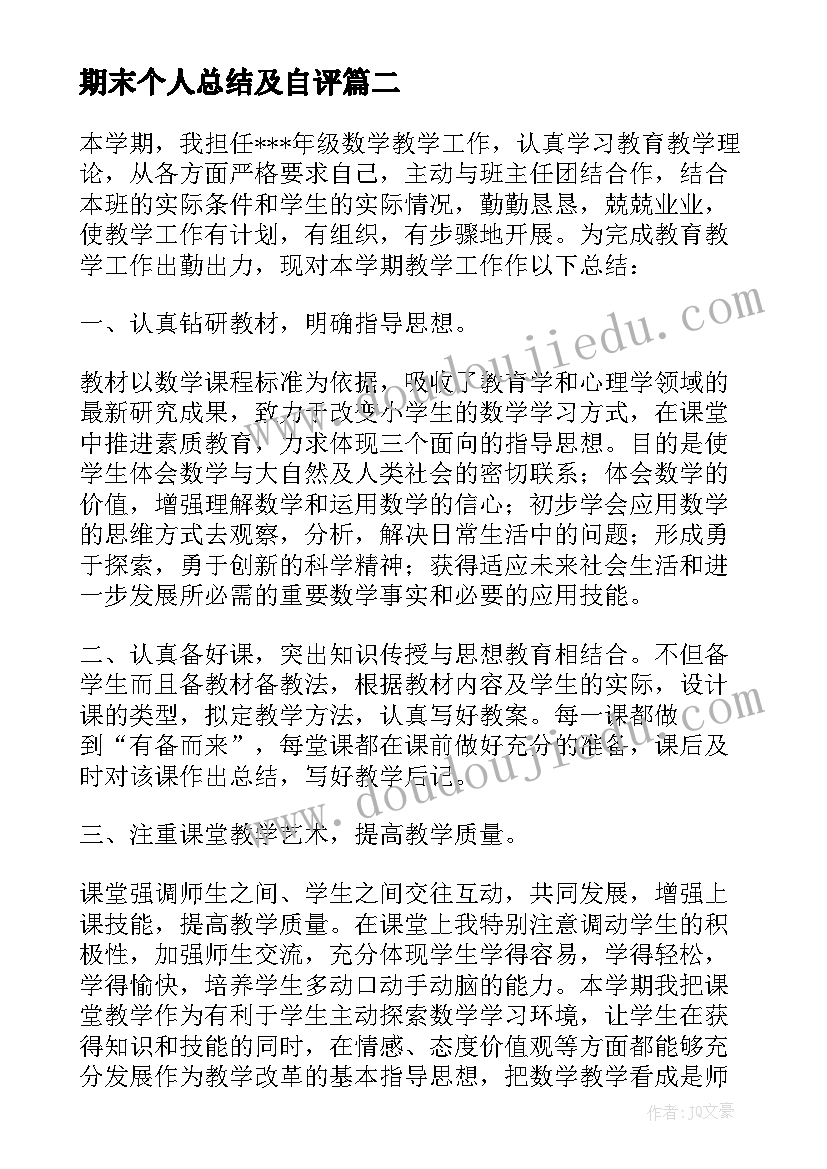 最新期末个人总结及自评(优秀9篇)