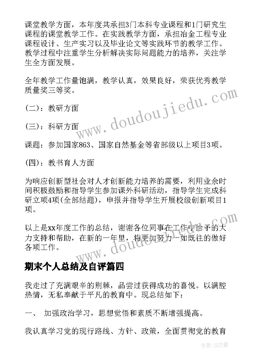 最新期末个人总结及自评(优秀9篇)