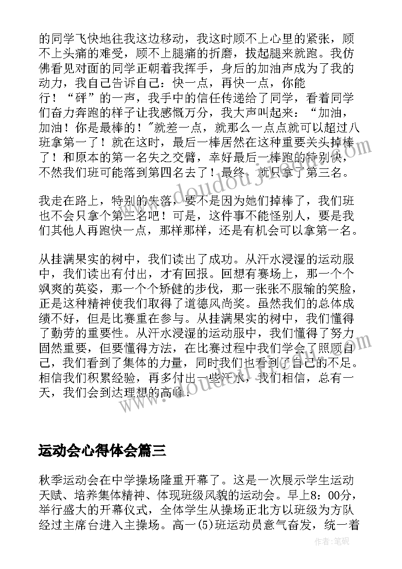 2023年运动会心得体会 运动会队长心得体会(优质5篇)