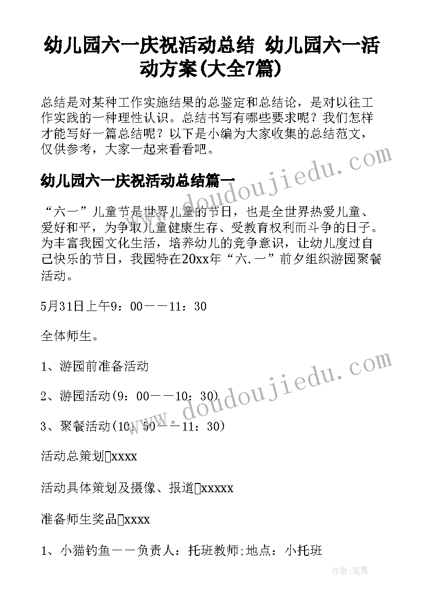 幼儿园六一庆祝活动总结 幼儿园六一活动方案(大全7篇)