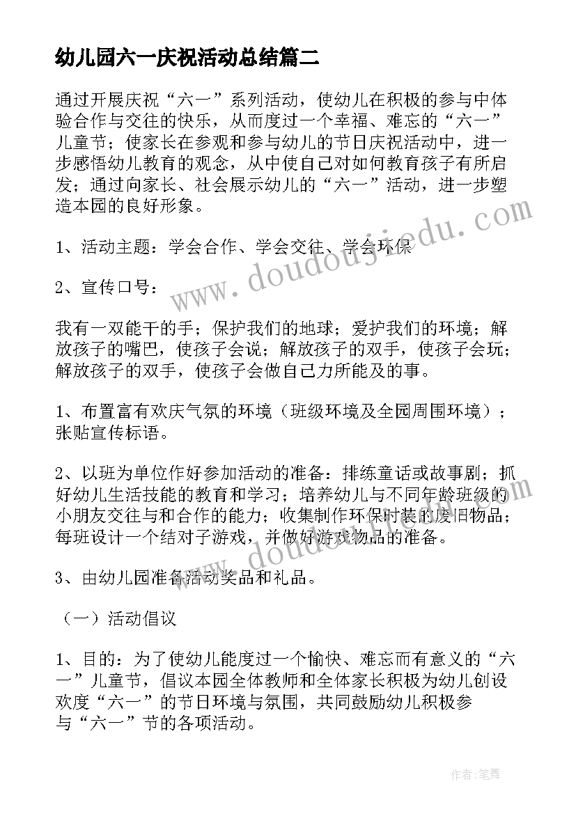 幼儿园六一庆祝活动总结 幼儿园六一活动方案(大全7篇)